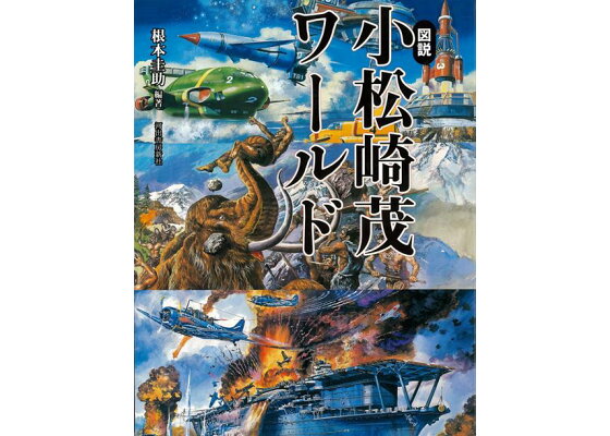 楽天ブックス バーゲン本 図説 小松崎茂ワールド 根本 圭助 本 楽天ブックス バーゲン本 図説 小松崎茂ワールド 根本 圭助 本